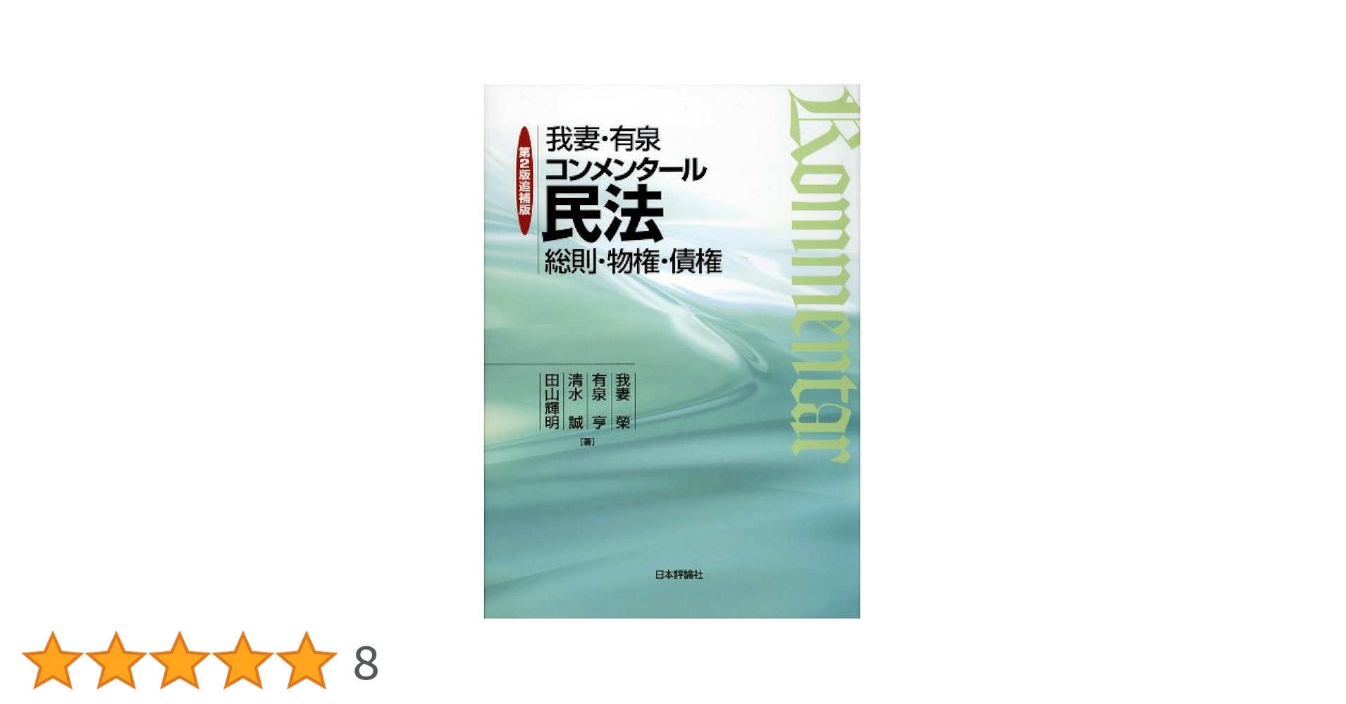我妻・有泉コンメンタール民法 第2版追補版: 総則・物権・債権